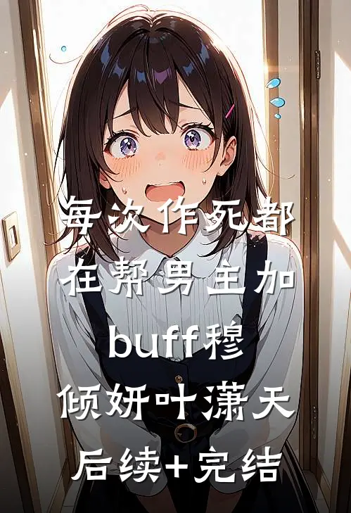 每次作死都在帮男主加buff穆倾妍叶潇天后续+完结