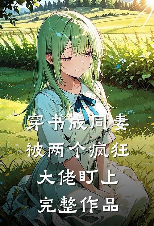 穿书成同妻,被两个疯狂大佬盯上完整作品免费阅读