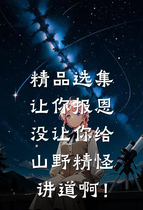 精品选集让你报恩，没让你给山野精怪讲道啊！
