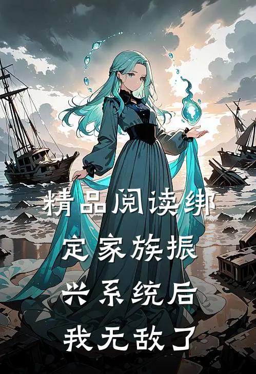 精品阅读绑定家族振兴系统后，我无敌了