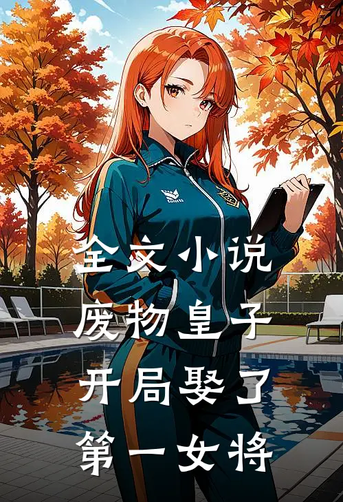 全文小说废物皇子，开局娶了第一女将