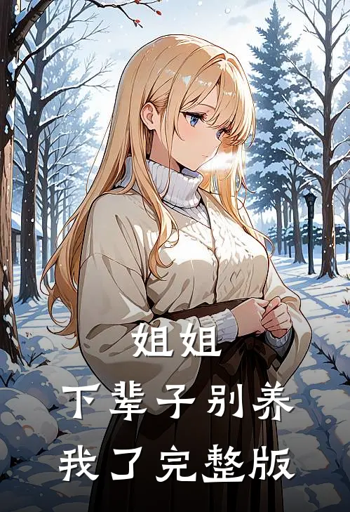 姐姐,下辈子别养我了完整版在线观看