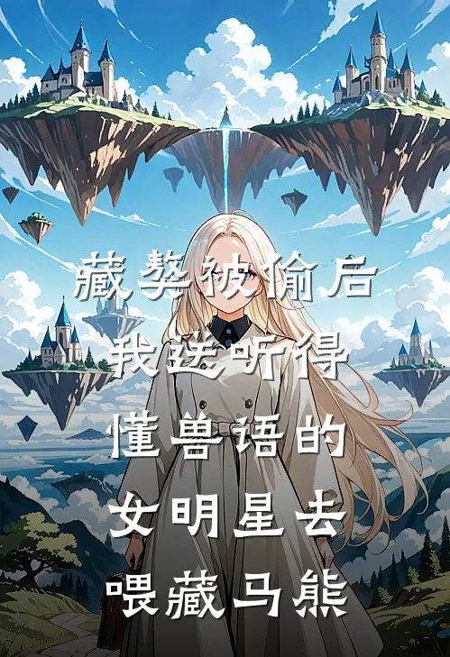 藏獒被偷后,我送听得懂兽语的女明星去喂藏马熊
