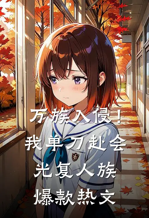 万族入侵！我单刀赴会光复人族爆款热文