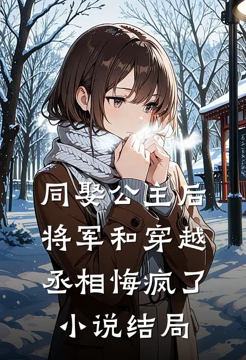 同娶公主后,将军和穿越丞相悔疯了结局如何