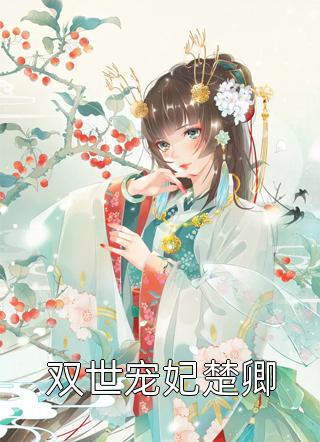 相府真千金找上门后，貔貅转世的我乐疯了全篇