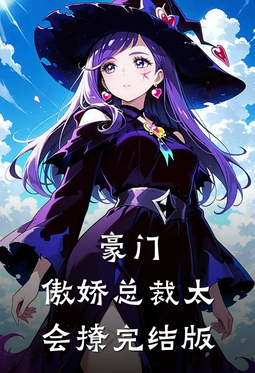 豪门傲娇总裁太会撩完结版