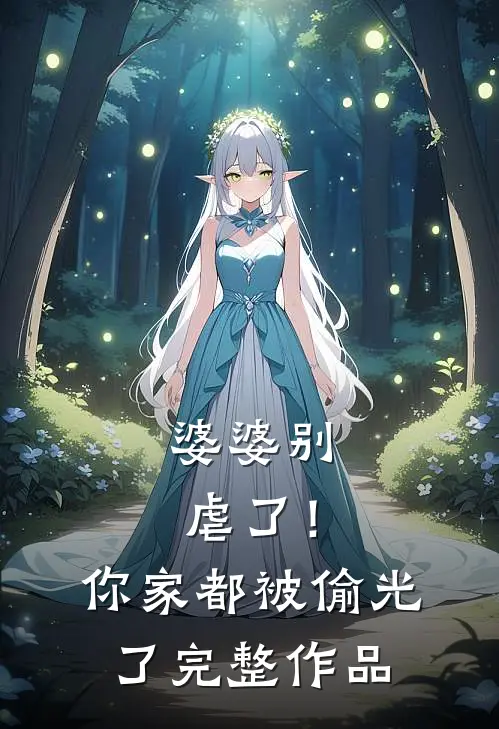 婆婆别虐了!你家都被偷光了完整作品在线观看
