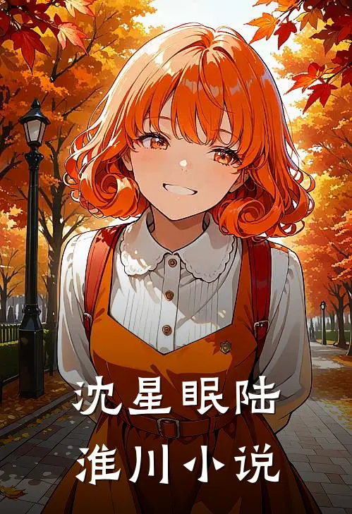 沈星眠陆淮川小说