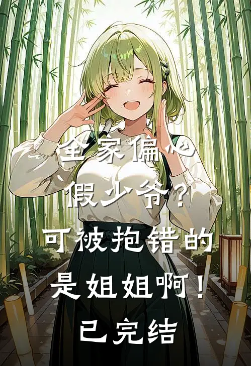 全家偏心假少爷?可被抱错的是姐姐啊!已完结