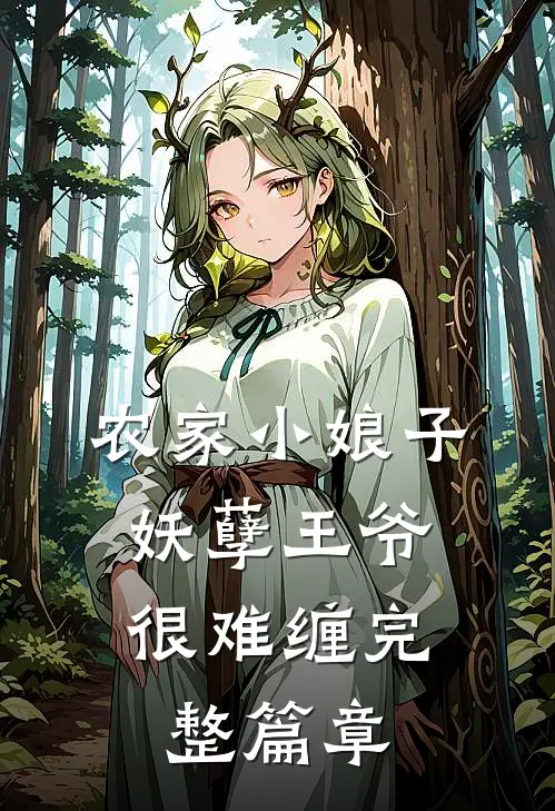农家小娘子妖孽王爷很难缠完整篇章