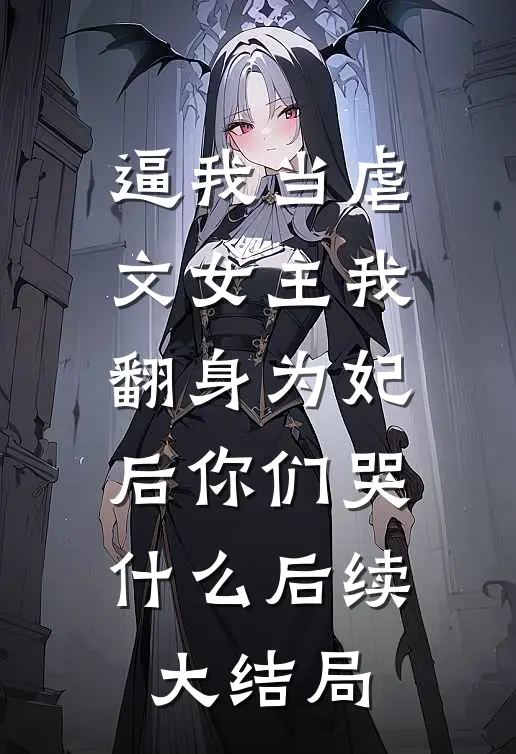 逼我当虐文女主我翻身为妃后你们哭什么后续大结局