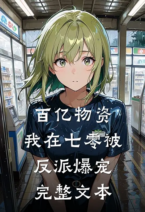 百亿物资，我在七零被反派爆宠完整文本