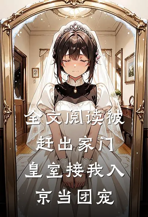 全文阅读被赶出家门，皇室接我入京当团宠