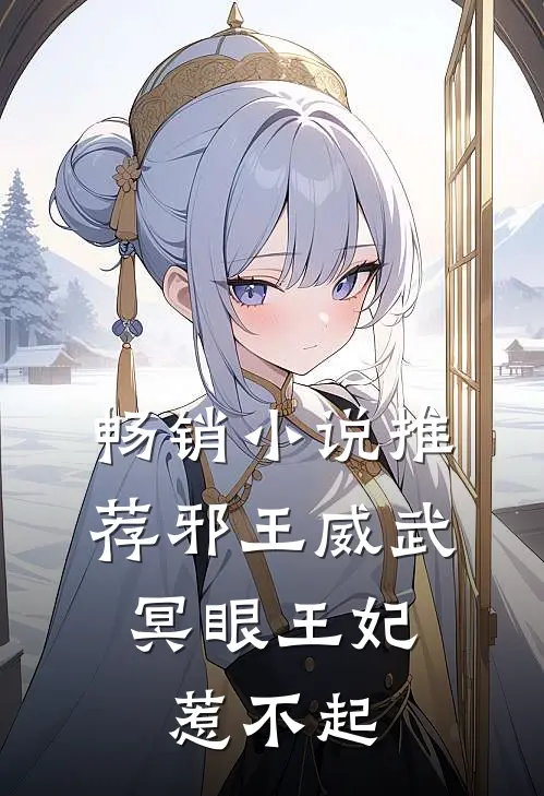 畅销推荐邪王威武冥眼王妃惹不起免费阅读
