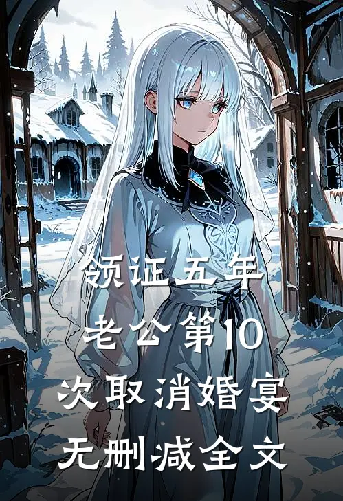 领证五年，老公第10次取消婚宴无删减全文