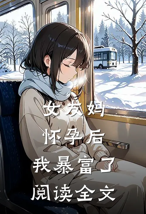 女友妈怀孕后,我暴富了阅读全文
