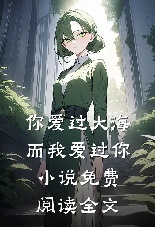 你爱过大海,而我爱过你免费阅读全文无弹窗