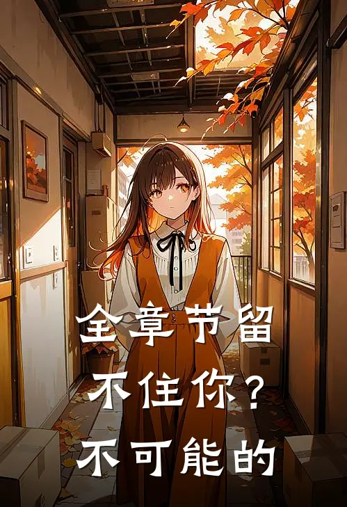 全章节留不住你?不可能的事情