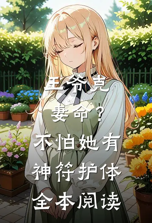 王爷克妻命？不怕，她有神符护体全本阅读