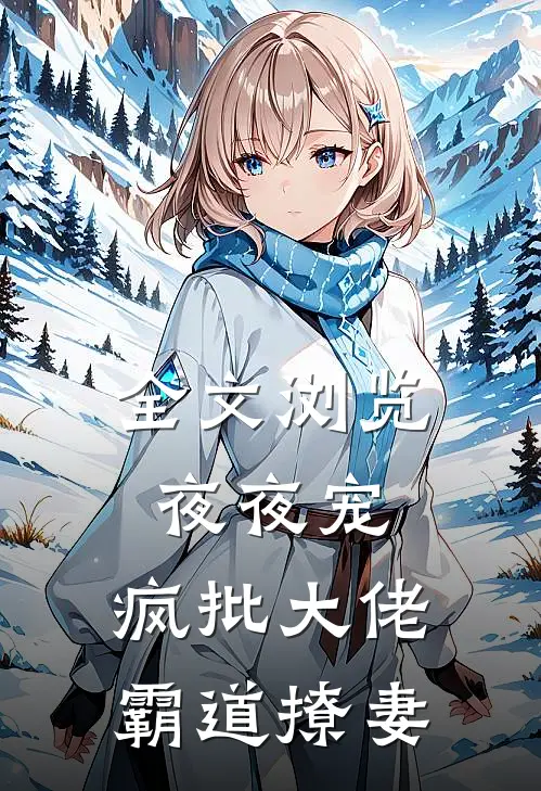 全文浏览夜夜宠，疯批大佬霸道撩妻