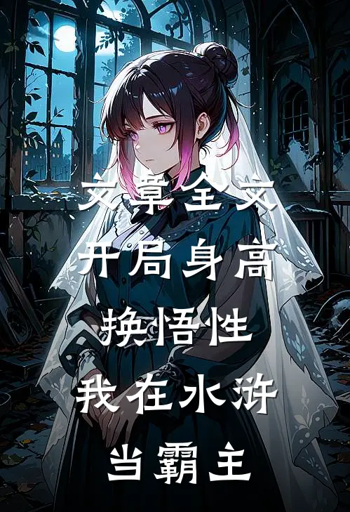 文章全文开局身高换悟性：我在水浒当霸主