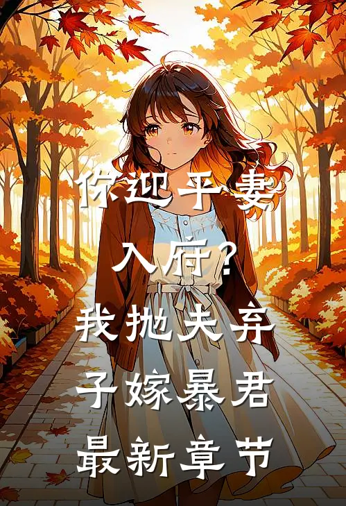 你迎平妻入府?我抛夫弃子嫁暴君最新章节