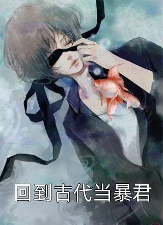 被造谣骚扰师妹后，首富之子的我摊牌了好书