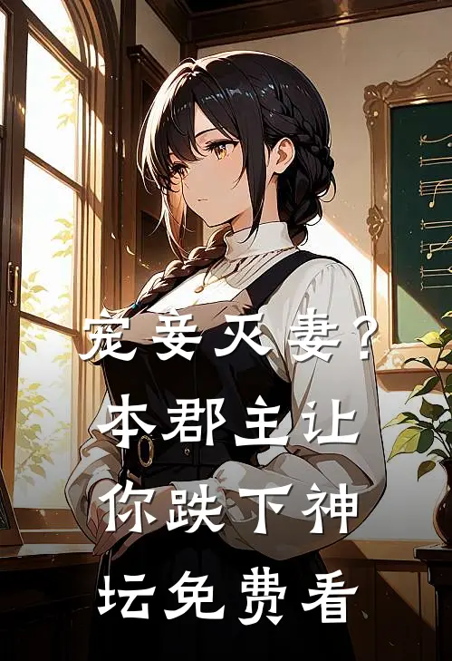 宠妾灭妻？本郡主让你跌下神坛免费看