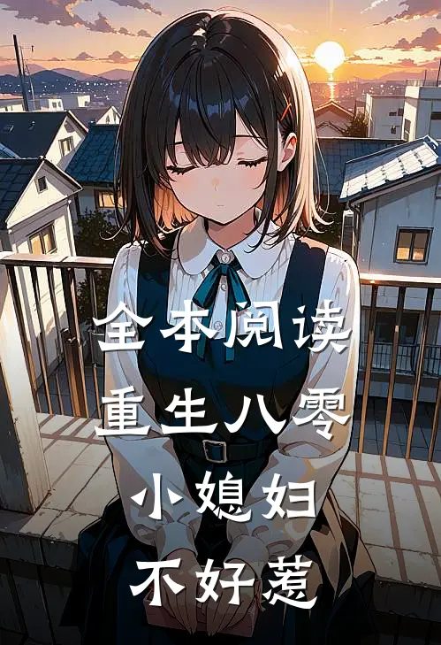 全本阅读重生八零:小媳妇不好惹