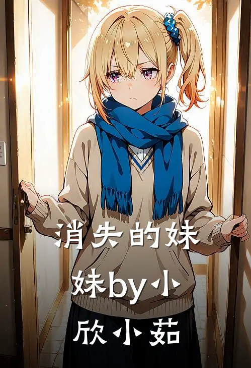 消失的妹妹by小欣小茹