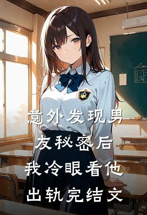 意外发现男友秘密后,我冷眼看他出轨完结文