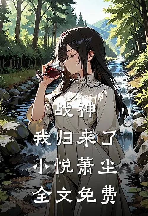 战神,我归来了小悦萧尘全文免费