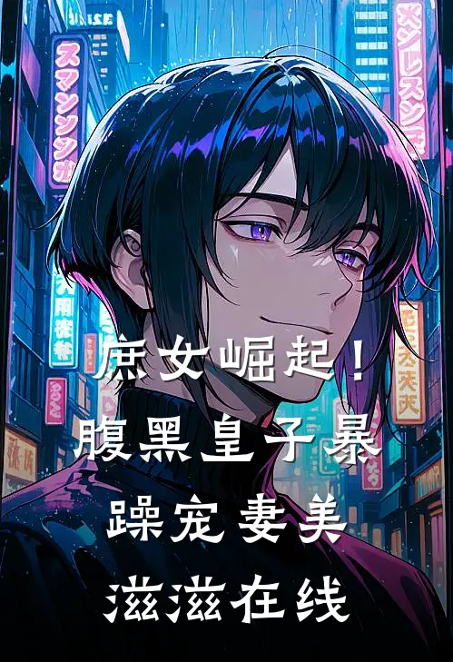 庶女崛起!腹黑皇子暴躁宠妻美滋滋在线看