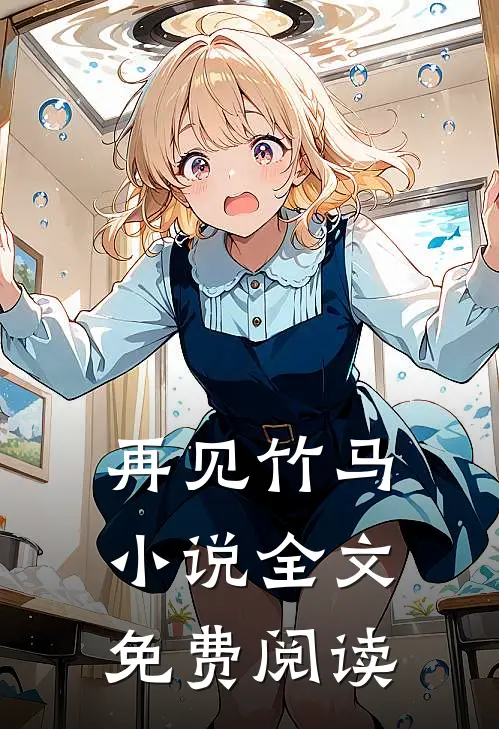 再见竹马全文免费阅读
