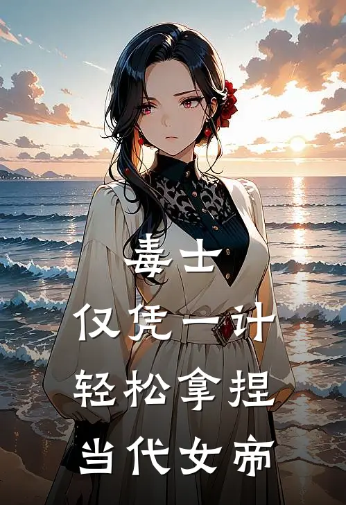 毒士仅凭一计,轻松拿捏当代女帝。00网