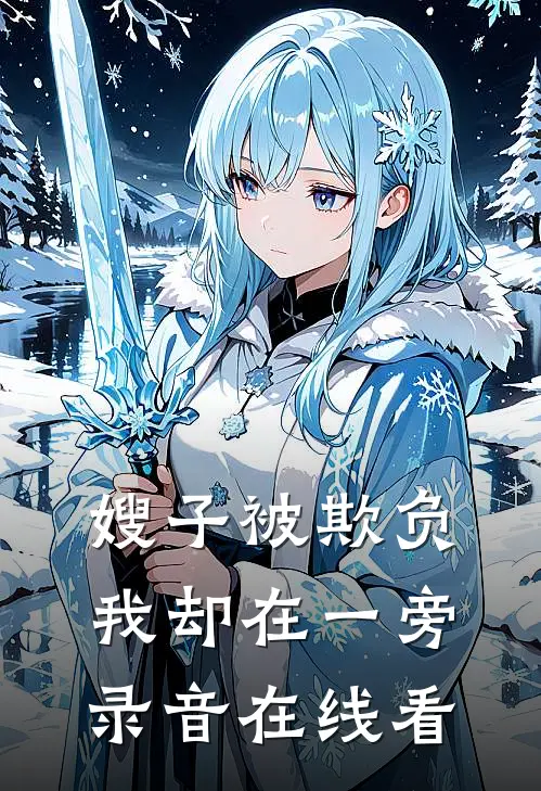嫂子被欺负,我却在一旁录音在线看