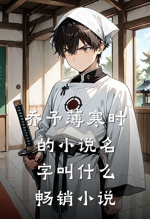 乔予薄寒时的小说名字叫什么畅销小说