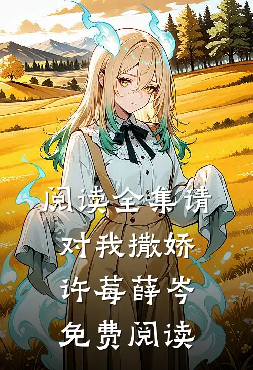 阅读全集请对我撒娇许莓薛岑免费阅读