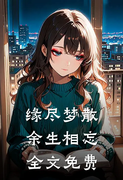 缘尽梦散，余生相忘全文免费