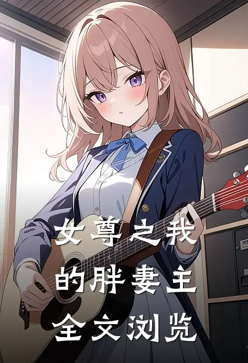 女尊之我的胖妻主全文浏览