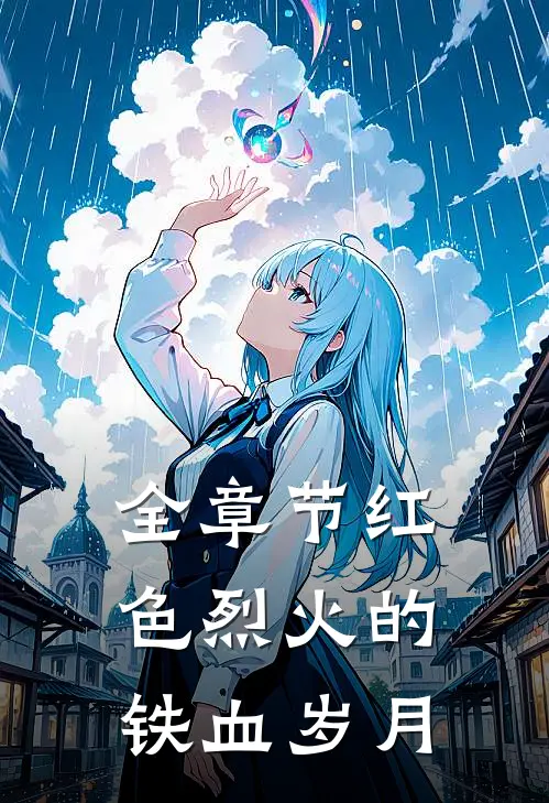 全章节红色烈火的铁血岁月在线阅读