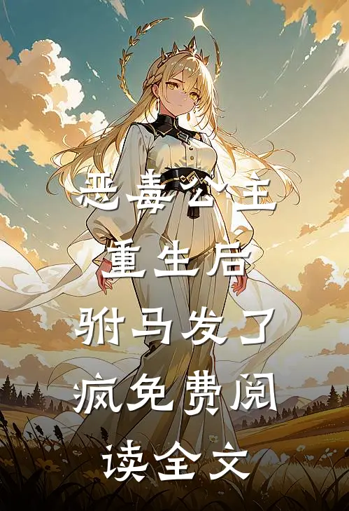恶毒公主重生后,驸马发了疯免费阅读全文