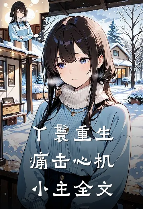 丫鬟重生痛击心机小主全文在线阅读
