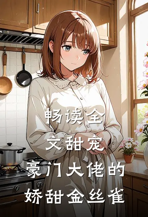 畅读全文甜宠豪门大佬的娇甜金丝雀