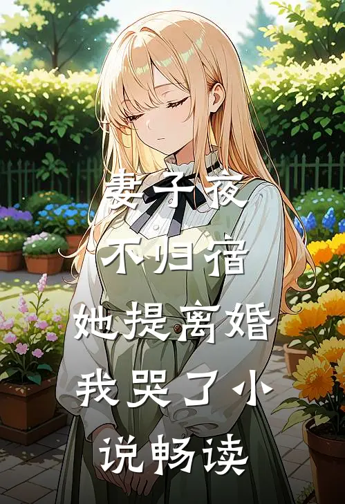 妻子夜不归宿,她提离婚我哭了畅读网