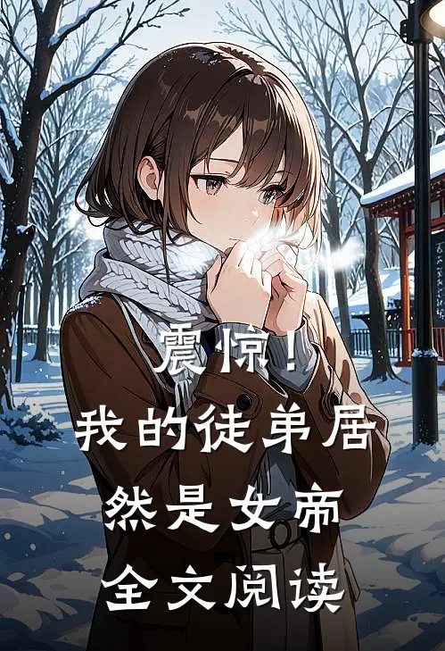 震惊!我的徒弟居然是女帝全文阅读无弹窗