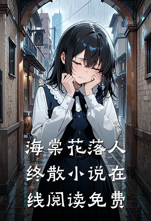 海棠花落人终散在线阅读免费无弹窗