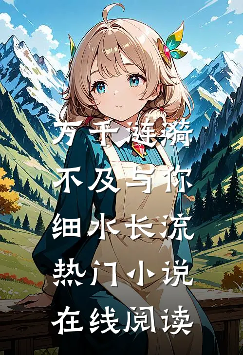 万千涟漪，不及与你细水长流热门小说在线阅读