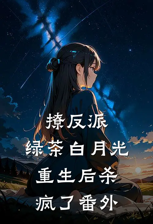 撩反派,绿茶白月光重生后杀疯了番外免费阅读